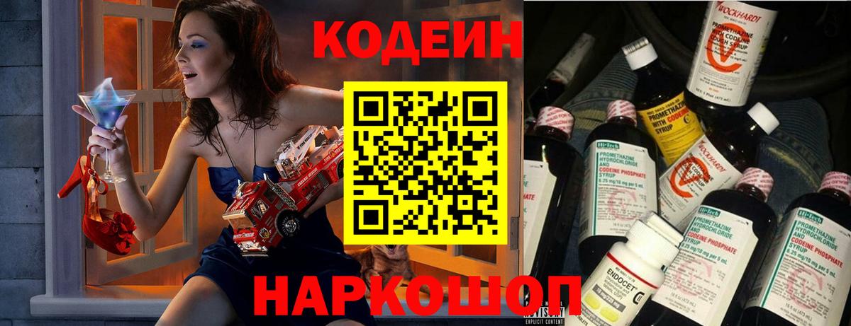Codein Purple Drank  Кодеин Purple Drank  Вход с VPN  Чайковский 